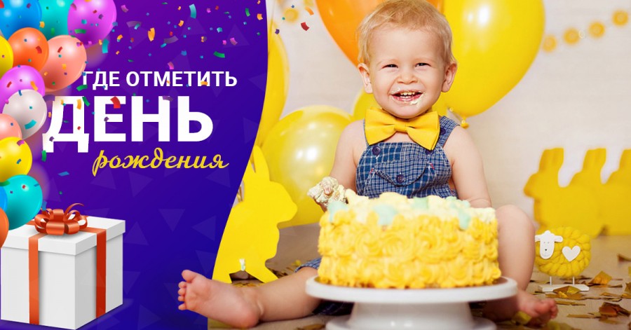 Отметить детский день рождения в Николаеве